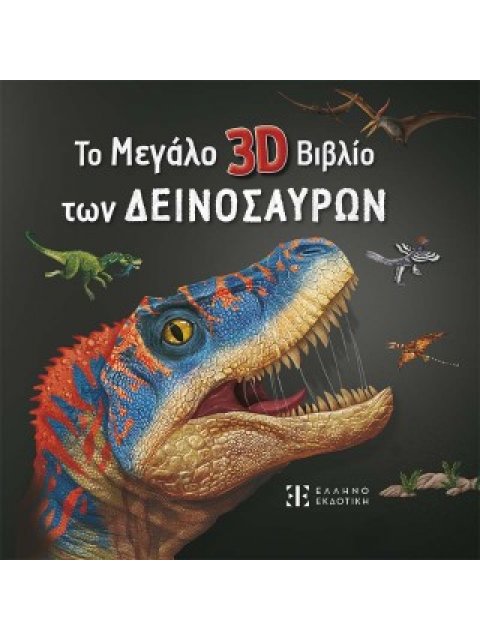 ΤΟ ΜΕΓΑΛΟ 3D ΒΙΒΛΙΟ ΤΩΝ ΔΕΙΝΟΣΑΥΡΩΝ