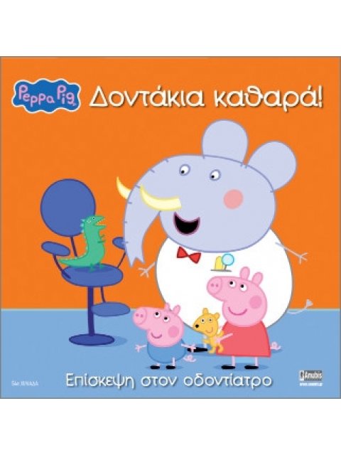 ΠΕΠΠΑ ΤΟ ΓΟΥΡΟΥΝΑΚΙ ΔΟΝΤΑΚΙΑ ΚΑΘΑΡΑ! ΕΠΙΣΚΕΨΗ ΣΤΟΝ ΟΔΟΝΤΙΑΤΡΟ (ΝΕΟ)