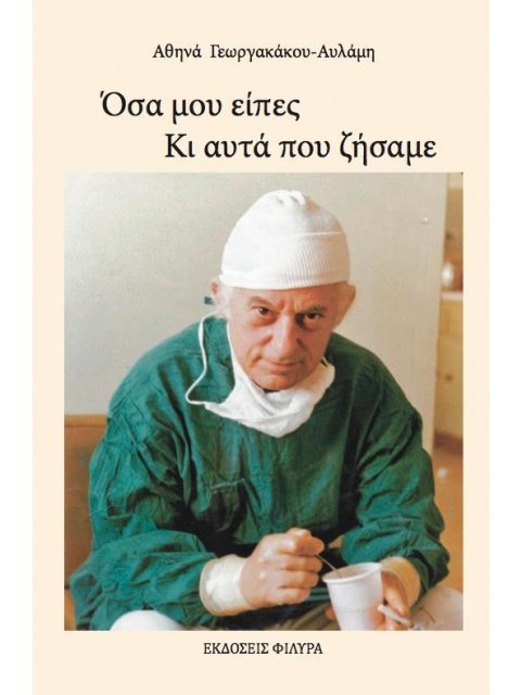 ΟΣΑ ΜΟΥ ΕΙΠΕΣ. ΚΙ ΑΥΤΑ ΠΟΥ ΖΗΣΑΜΕ