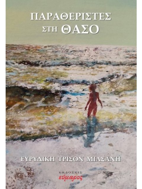 ΠΑΡΑΘΕΡΙΣΤΕΣ ΣΤΗ ΘΑΣΟ