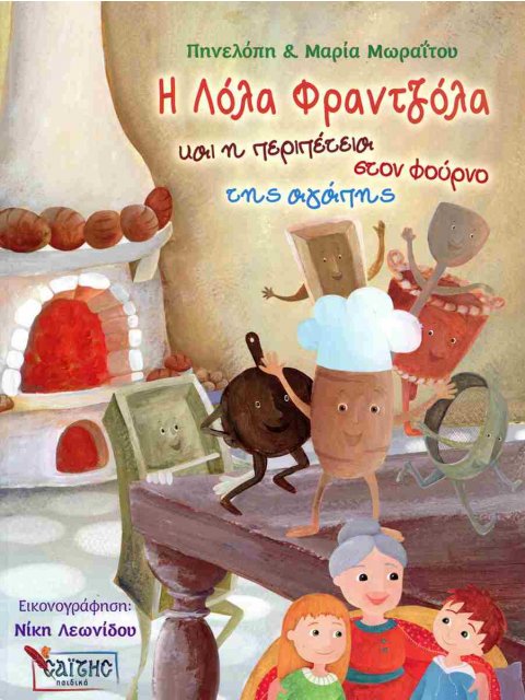 Η ΛΟΛΑ Η ΦΡΑΤΖΟΛΑ ΚΑΙ Η ΠΕΡΙΠΕΤΕΙΑ ΣΤΟ ΦΟΥΡΝΟ ΤΗΣ ΑΓΑΠΗΣ