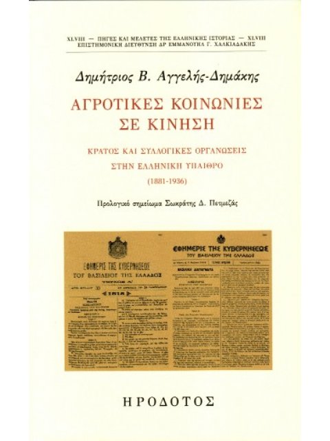 ΑΓΡΟΤΙΚΕΣ ΚΟΙΝΩΝΙΕΣ ΣΕ ΚΙΝΗΣΗ ΚΡΑΤΟΣ ΚΑΙ ΣΥΛΛΟΓΙΚΕΣ ΟΡΓΑΝΩΣΕΙΣ ΣΤΗΝ ΕΛΛΗΝΙΚΗ ΥΠΑΙΘΡΟ(1881-1936)