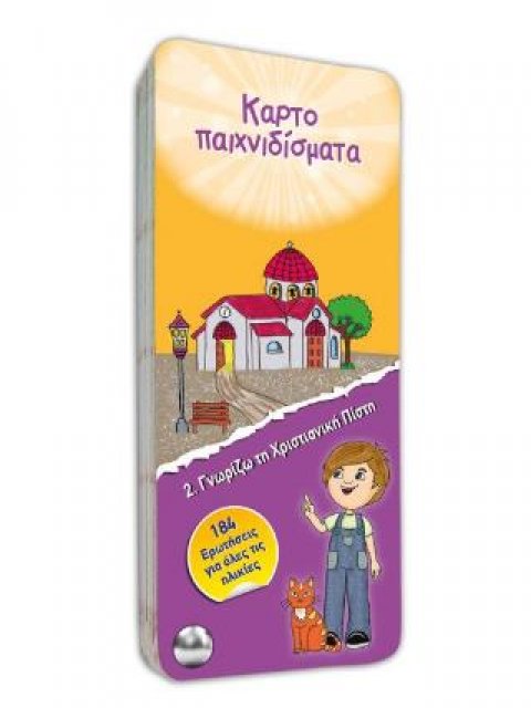 ΚΑΡΤΟΠΑΙΧΝΙΔΙΣΜΑΤΑ- ΓΝΩΡΙΖΩ ΤΗ ΧΡΙΣΤΙΑΝΙΚΗ ΠΙΣΤΗ – ΝΟ2 ΕΚΚΛ. ΙΣΤΟΡΙΑ & ΆΓΙΟΙ-ΕΟΡΤΕΣ