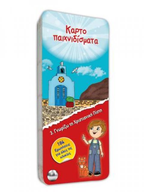 ΚΑΡΤΟΠΑΙΧΝΙΔΙΣΜΑΤΑ- ΓΝΩΡΙΖΩ ΤΗ ΧΡΙΣΤΙΑΝΙΚΗ ΠΙΣΤΗ – ΝΟ3 ΑΡΕΤΕΣ-ΑΜΑΡΤΙΕΣ & Ι. ΠΡΟΣΚΥΝΗΜΑΤΑ