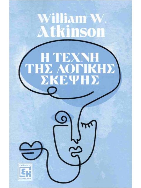 Η ΤΕΧΝΗ ΤΗΣ ΛΟΓΙΚΗΣ ΣΚΕΨΗΣ Οι κανόνες του συλλογισμού