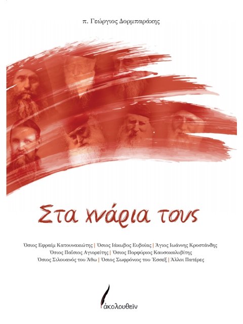 ΣΤΑ ΧΝΑΡΙΑ ΤΟΥΣ