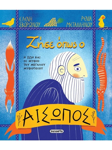 ΖΗΣΕ ΟΠΩΣ Ο ΑΙΣΩΠΟΣ