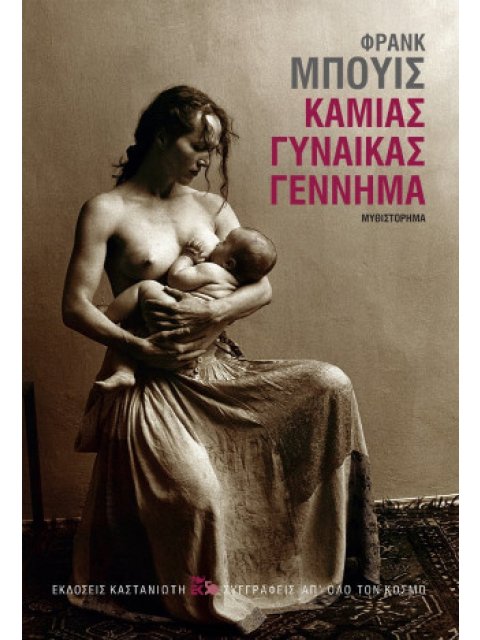 ΚΑΜΙΑΣ ΓΥΝΑΙΚΑΣ ΓΕΝΝΗΜΑ