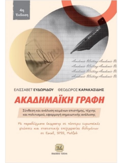 ΑΚΑΔΗΜΑΪΚΉ ΓΡΑΦΗ, 4Η ΈΚΔΟΣΗ : ΣΥΝΘΕΣΗ ΚΑΙ ΑΝΑΛΥΣΗ ΚΕΙΜΕΝΩΝ ΕΠΙΣΤΗΜΗΣ, ΤΕΧΝΗΣ ΚΑΙ ΠΟΛΙΤΙΣΜΟΥ, ΕΦΑΡΜΟΓ