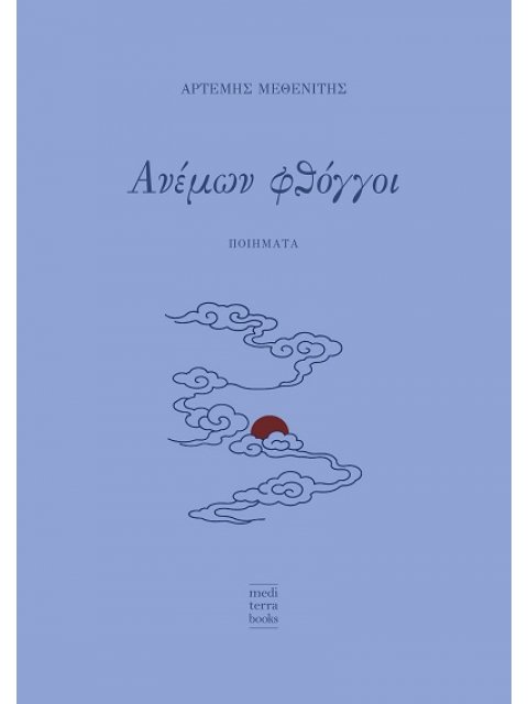 ΑΝΕΜΩΝ ΦΘΟΓΓΟΙ