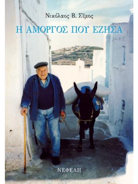 Η ΑΜΟΡΓΟΣ ΠΟΥ ΕΖΗΣΑ