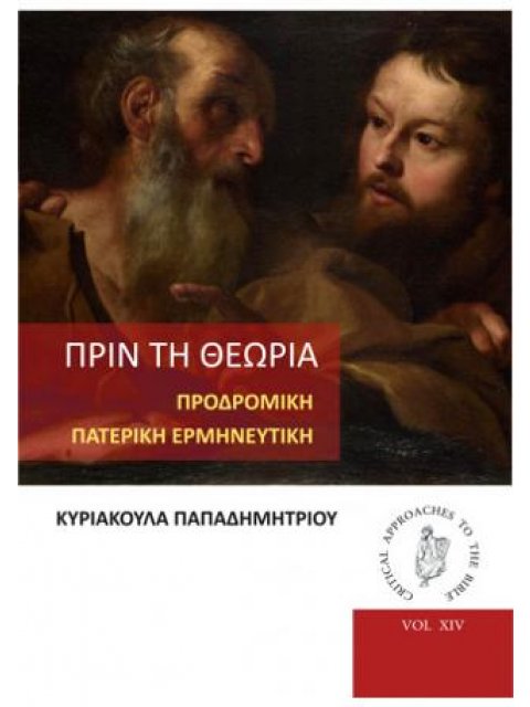 ΠΡΙΝ ΤΗ ΘΕΩΡΙΑ ΠΡΟΔΡΟΜΙΚΗ ΠΑΤΕΡΙΚΗ ΕΡΜΗΝΕΥΤΙΚΗ