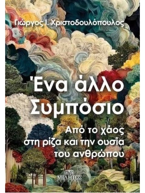 ΕΝΑ ΑΛΛΟ ΣΥΜΠΟΣΙΟ