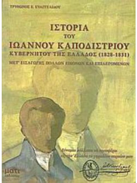 ΙΣΤΟΡΙΑ ΙΩΑΝΝΟΥ ΚΑΠΟΔΙΣΤΡΙΟΥ, ΚΥΒΕΡΝΗΤΟΥ ΤΗΣ ΕΛΛΑΔΟΣ (1828-1831)