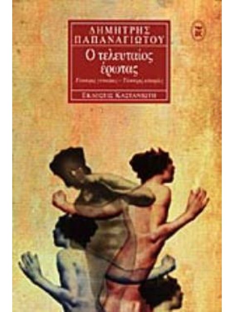 Ο ΤΕΛΕΥΤΑΙΟΣ ΕΡΩΤΑΣ ΤΕΣΣΕΡΙΣ ΓΥΝΑΙΚΕΣ, ΤΕΣΣΕΡΙΣ ΙΣΤΟΡΙΕΣ