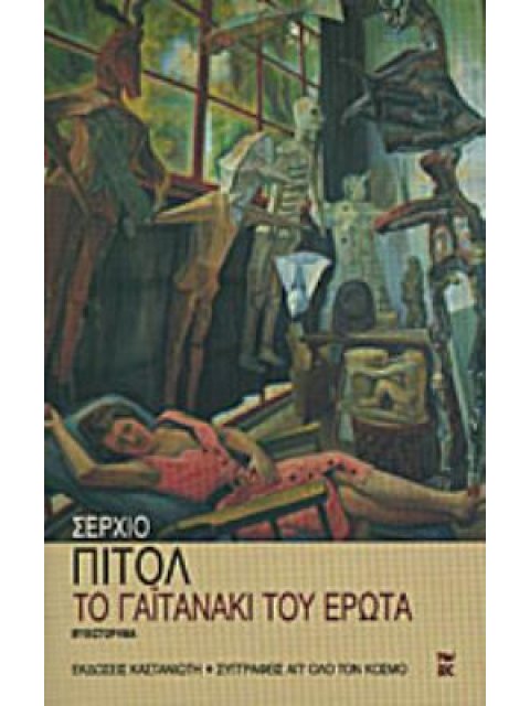 ΤΟ ΓΑΙΤΑΝΑΚΙ ΤΟΥ ΕΡΩΤΑ ΜΥΘΙΣΤΟΡΗΜΑ