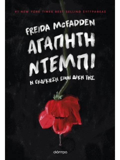 ΑΓΑΠΗΤΗ ΝΤΕΜΠΙ