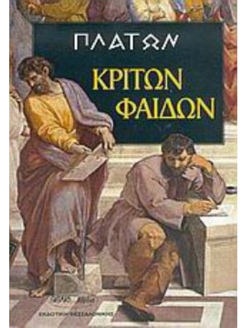 ΠΛΑΤΩΝ: ΚΡΙΤΩΝ - ΦΑΙΔΩΝ