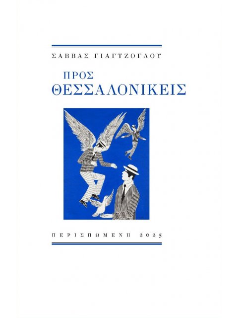 ΠΡΟΣ ΘΕΣΣΑΛΟΝΙΚΕΙΣ