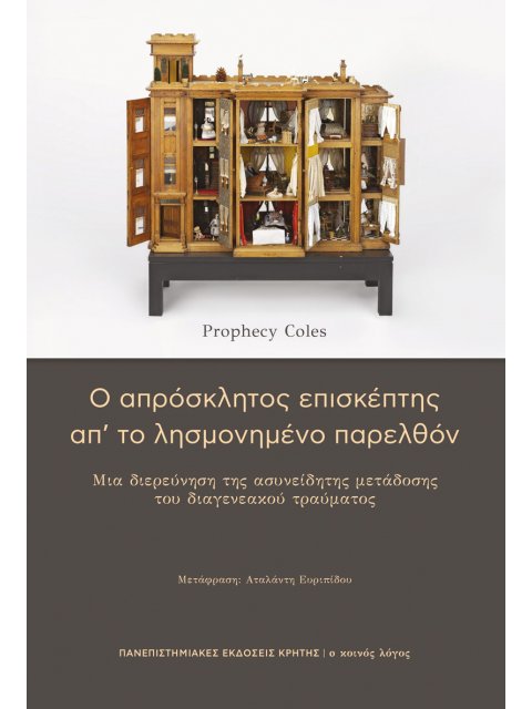 Ο ΑΠΡΟΣΚΛΗΤΟΣ ΕΠΙΣΚΕΠΤΗΣ ΑΠ’ ΤΟ ΛΗΣΜΟΝΗΜΕΝΟ ΠΑΡΕΛΘΟΝ