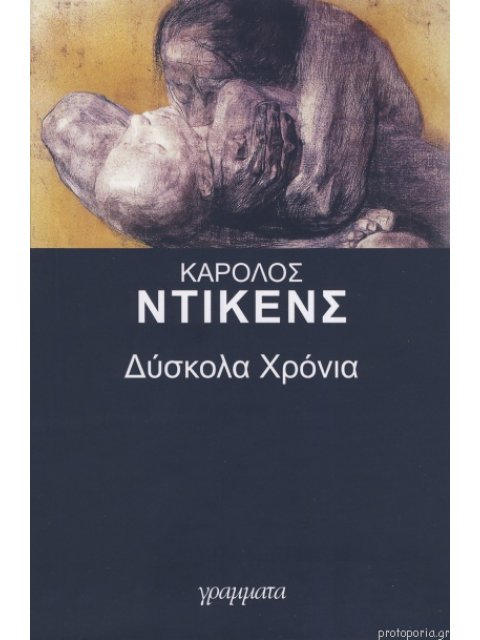 ΔΥΣΚΟΛΑ ΧΡΟΝΙΑ