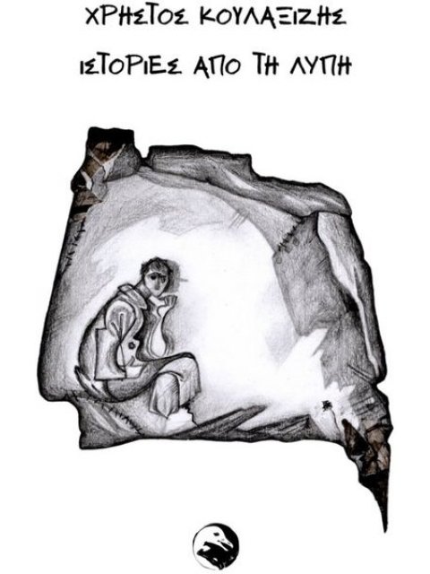 ΙΣΤΟΡΙΕΣ ΑΠΟ ΤΗ ΛΥΠΗ