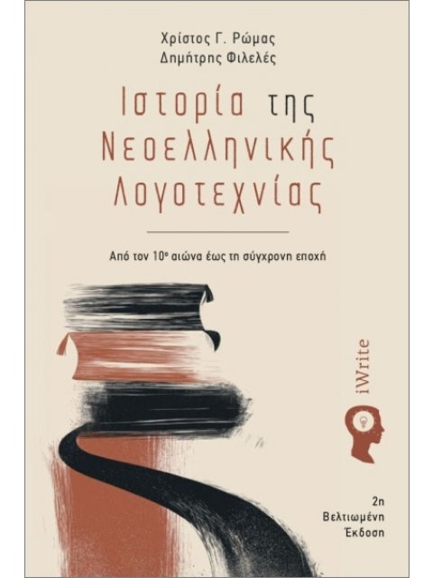 ΙΣΤΟΡΙΑ ΤΗΣ ΝΕΟΕΛΛΗΝΙΚΗΣ ΛΟΓΟΤΕΧΝΙΑΣ (2Η ΕΚΔΟΣΗ 2025) ΑΠΟ ΤΟΝ 10Ο ΑΙΩΝΑ ΕΩΣ ΤΗ ΣΥΓΧΡΟΝΗ ΕΠΟΧΗ