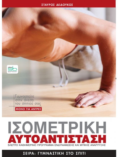 ΙΣΟΜΕΤΡΙΚΗ ΑΥΤΟΑΝΤΙΣΤΑΣΗ Μόνο για άνδρες