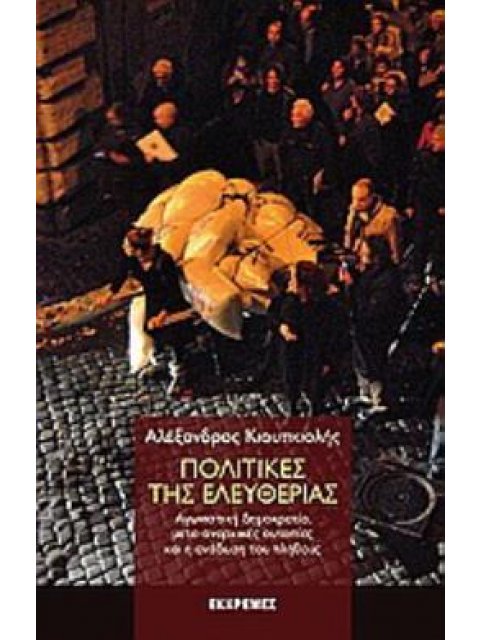 ΠΟΛΙΤΙΚΕΣ ΤΗΣ ΕΛΕΥΘΕΡΙΑΣ ΑΓΩΝΙΣΤΙΚΗ ΔΗΜΟΚΡΑΤΙΑ, ΜΕΤΑ-ΑΝΑΡΧΙΚΕΣ ΟΥΤΟΠΙΕΣ ΚΑΙ Η ΑΝΑΔΥΣΗ ΤΟΥ ΠΛΗΘΟΥΣ