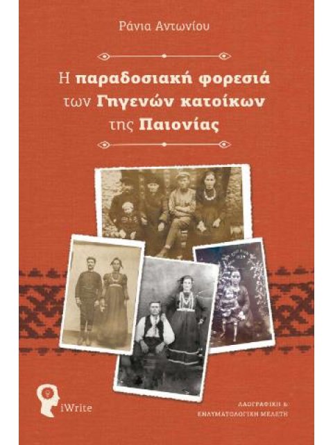 Η ΠΑΡΑΔΟΣΙΑΚΗ ΦΟΡΕΣΙΑ ΤΩΝ ΓΗΓΕΝΩΝ ΚΑΤΟΙΚΩΝ ΤΗΣ ΠΑΙΟΝΙΑΣ ΛΑΟΓΡΑΦΙΚΗ ΚΑΙ ΕΝΔΥΜΑΤΟΛΟΓΙΚΗ ΜΕΛΕΤΗ