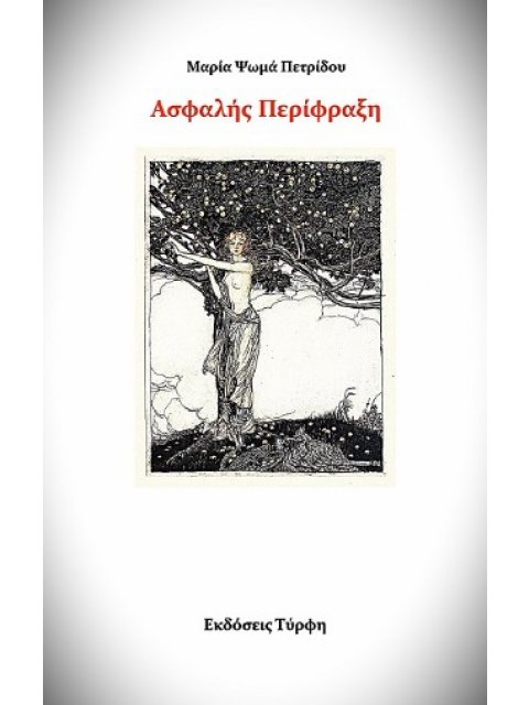 ΑΣΦΑΛΗΣ ΠΕΡΙΦΡΑΞΗ