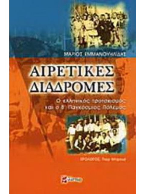 ΑΙΡΕΤΙΚΕΣ ΔΙΑΔΡΟΜΕΣ Ο ΕΛΛΗΝΙΚΟΣ ΤΡΟΤΣΚΙΣΜΟΣ ΚΑΙ Ο Β' ΠΑΓΚΟΣΜΙΟΣ ΠΟΛΕΜΟΣ