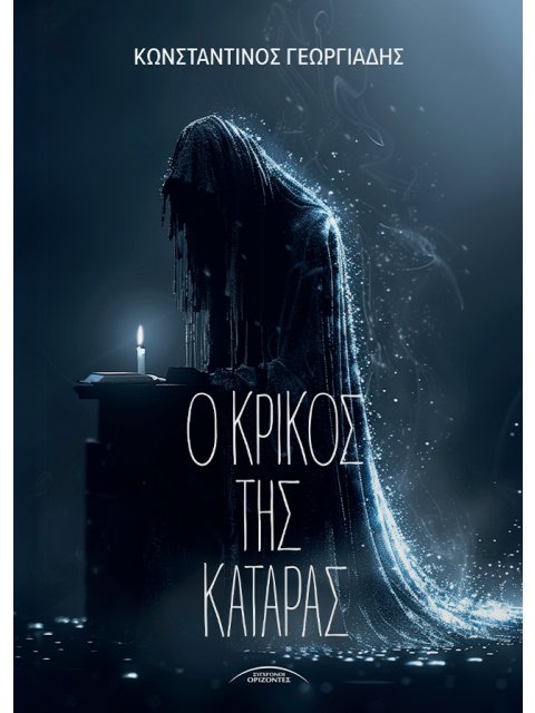 Ο ΚΡΙΚΟΣ ΤΗΣ ΚΑΤΑΡΑΣ