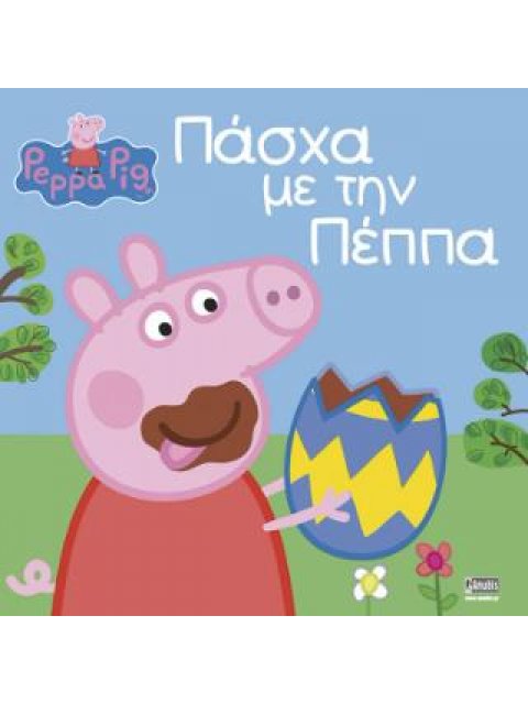 PEPPA PIG:ΠΑΣΧΑ ΜΕ ΤΗ ΠΕΠΠΑ