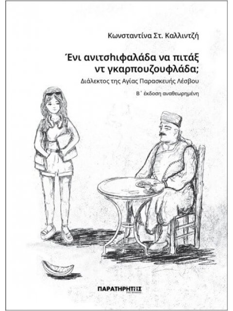 ΈΝΙ ΑΝΙΤΣHΙΦΑΛΑΔΑ ΝΑ ΠΙΤΑΞ ΝΤ ΓΚΑΡΠΟΥΖΟΥΦΛΑΔΑ; ΔΙΑΛΕΚΤΟΣ ΤΗΣ ΑΓΙΑΣ ΠΑΡΑΣΚΕΥΉΣ ΛΕΣΒΟΥ 2η ΕΚΔΟΣΗ