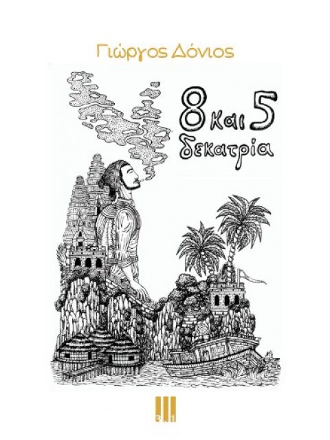 8 ΚΑΙ 5 ΔΕΚΑΤΡΙΑ