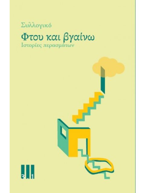 ΦΤΟΥ ΚΑΙ ΒΓΑΙΝΩ : ΙΣΤΟΡΙΕΣ ΠΕΡΑΣΜΑΤΩΝ