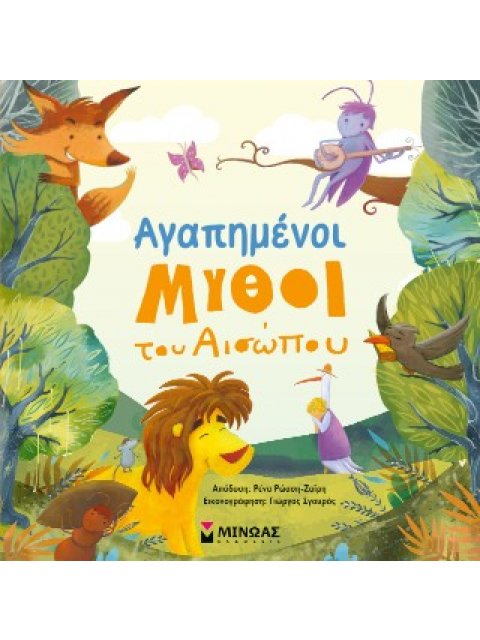 ΑΓΑΠΗΜΕΝΟΙ ΜΥΘΟΙ ΤΟΥ ΑΙΣΩΠΟΥ