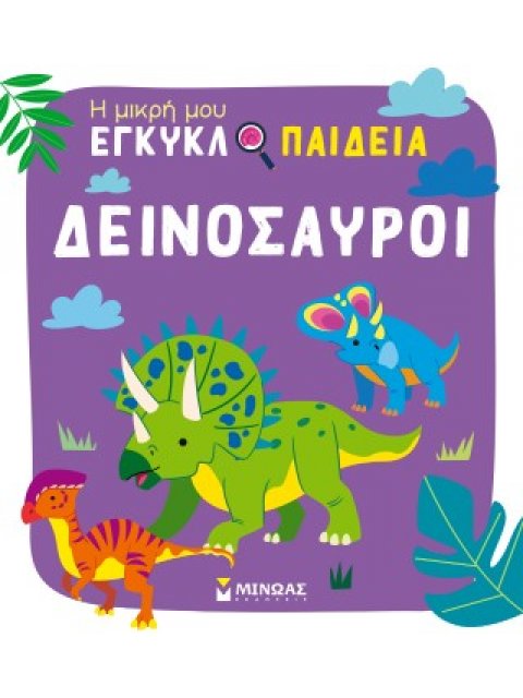 ΔΕΙΝΟΣΑΥΡΟΙ