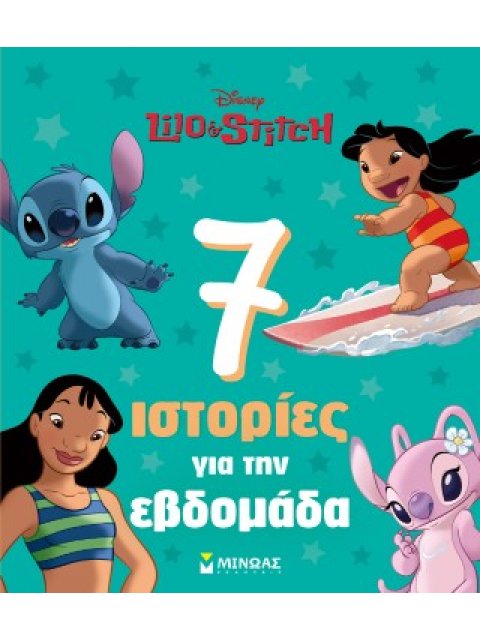 ΛΙΛΟ & ΣΤΙΤΣ, 7 ΙΣΤΟΡΙΕΣ ΓΙΑ ΤΗΝ ΕΒΔΟΜΑΔΑ