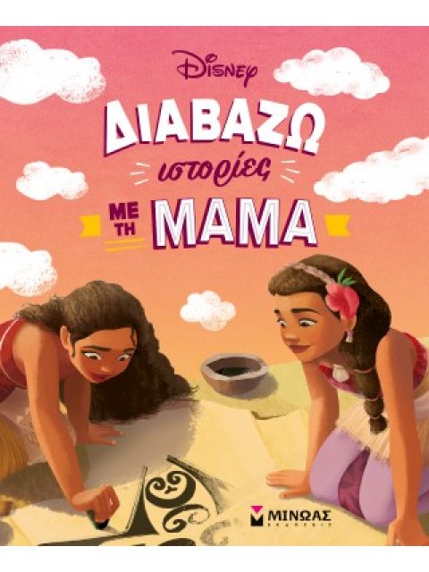 ΔΙΑΒΑΖΩ ΙΣΤΟΡΙΕΣ ΜΕ ΤΗ ΜΑΜΑ