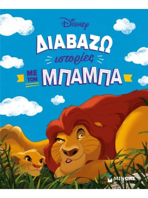 ΔΙΑΒΑΖΩ ΙΣΤΟΡΙΕΣ ΜΕ ΤΟΝ ΜΠΑΜΠΑ