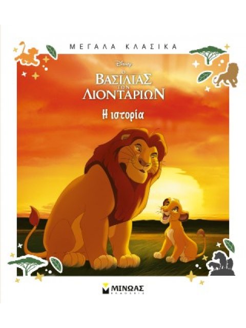 Ο ΒΑΣΙΛΙΑΣ ΤΩΝ ΛΙΟΝΤΑΡΙΩΝ