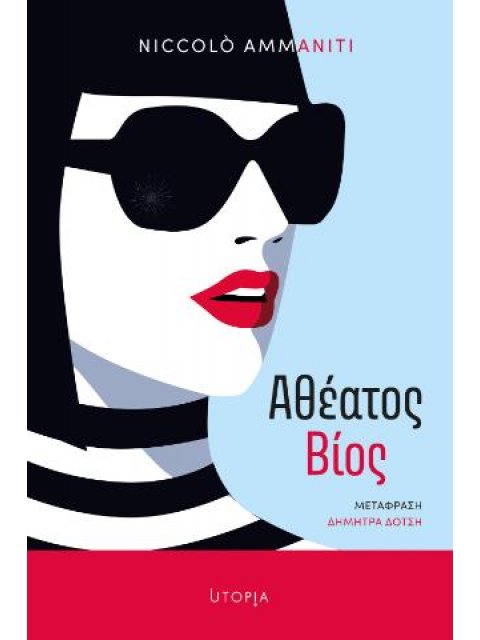 ΑΘΕΑΤΟΣ ΒΙΟΣ