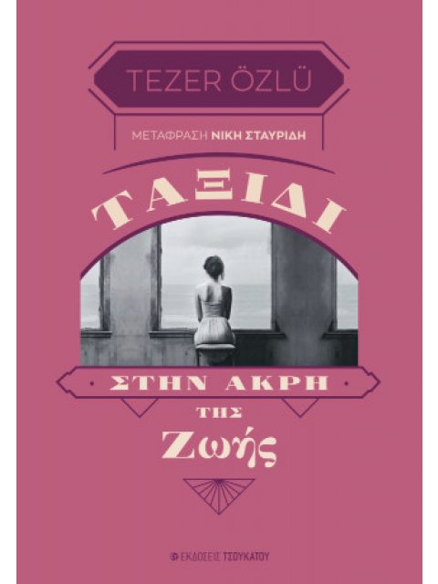 ΤΑΞΙΔΙ ΣΤΗΝ ΑΚΡΗ ΤΗΣ ΖΩΗΣ