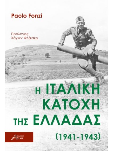 Η ΙΤΑΛΙΚΗ ΚΑΤΟΧΗ ΤΗΣ ΕΛΛΑΔΑΣ (1941-1943)