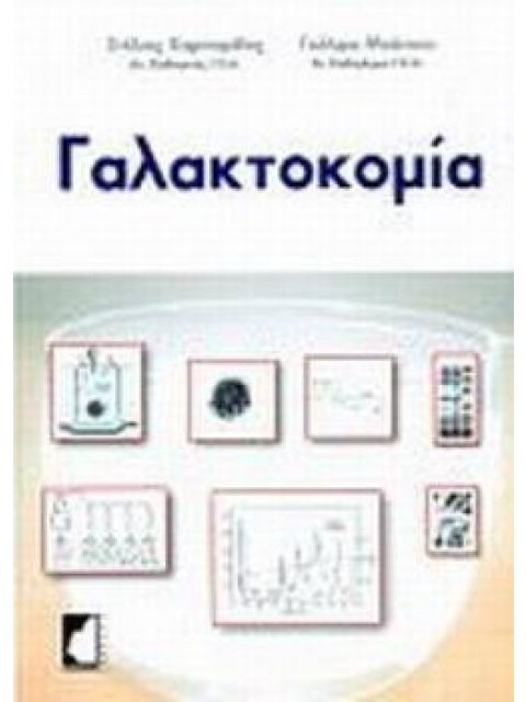 ΓΑΛΑΚΤΟΚΟΜΙΑ
