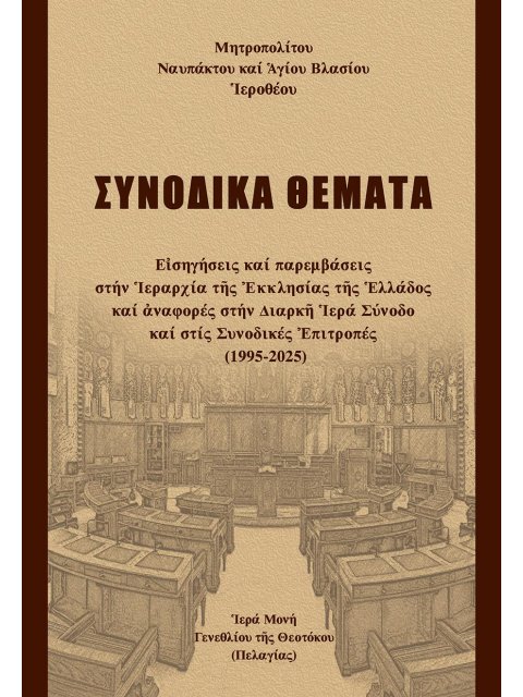 ΣΥΝΟΔΙΚΑ ΘΕΜΑΤΑ ΕἸΣΗΓΗΣΕΙΣ ΚΑΙ ΠΑΡΕΜΒΑΣΕΙΣ ΣΤΗΝ ἹΕΡΑΡΧΙΑ ΤῆΣ ἘΚΚΛΗΣΙΑΣ ΤῆΣ ἙΛΛΑΔΟΣ ΚΑΙ ἈΝΑΦΟΡΕΣ ΣΤΗΝ