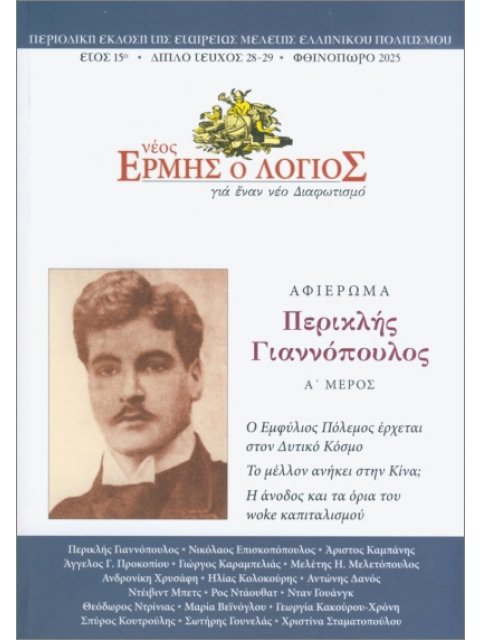 ΝΕΟΣ ΕΡΜΗΣ Ο ΛΟΓΙΟΣ, ΤΕΥΧΟΣ 28-29 (ΦΘΙΝΟΠΩΡΟ 2025)