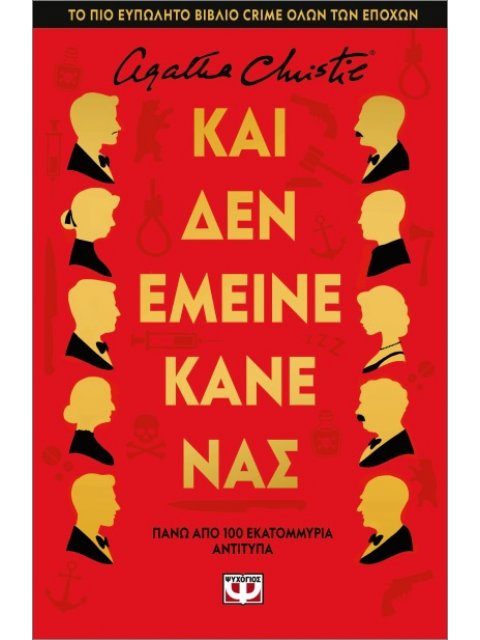 ΚΑΙ ΔΕΝ ΕΜΕΙΝΕ ΚΑΝΕΝΑΣ